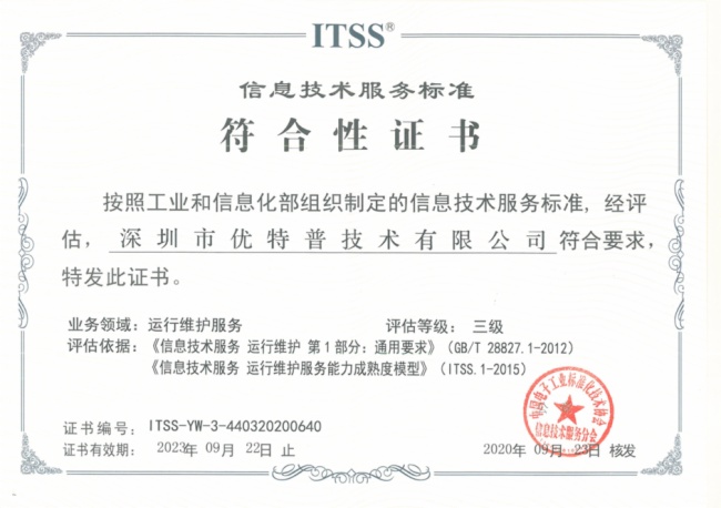 實力見證 優特普榮膺ITSS信息技術服務運維資質，信息技術咨詢服務邁上新臺階