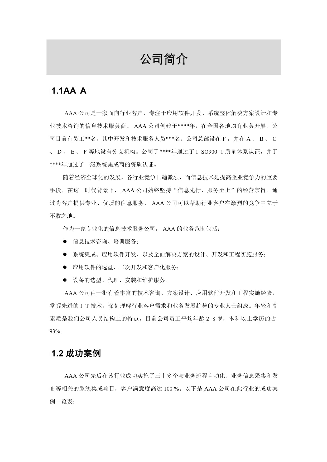 信息技術咨詢服務項目管理方案計劃書模板