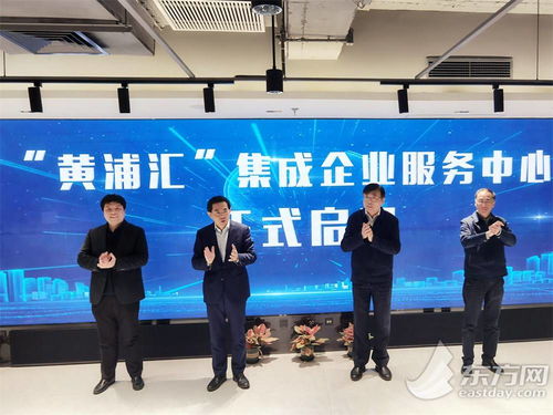 五大功能與八大機構協同賦能，黃浦匯集成企業服務中心構筑科技企業之家，深化信息技術咨詢服務