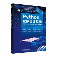 《Python程序設(shè)計(jì)基礎(chǔ)》（第3版·微課版·公共課版·在線(xiàn)學(xué)習(xí)軟件版）——引領(lǐng)編程入門(mén)新篇章