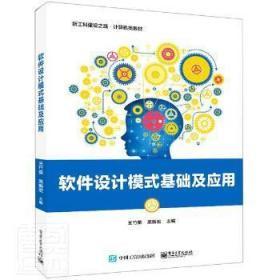 《軟件設(shè)計(jì)模式基礎(chǔ)及應(yīng)用》 新工科背景下軟件設(shè)計(jì)的核心指南