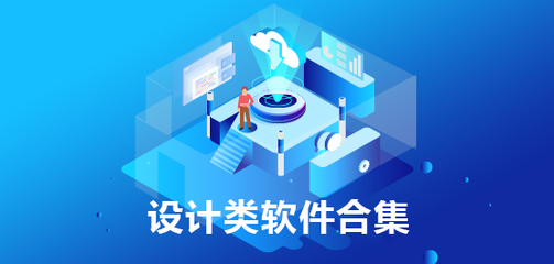 設(shè)計(jì)類(lèi)軟件合集 基礎(chǔ)軟件設(shè)計(jì)入門(mén)指南